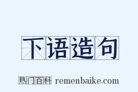 下语造句是什么意思的图片
